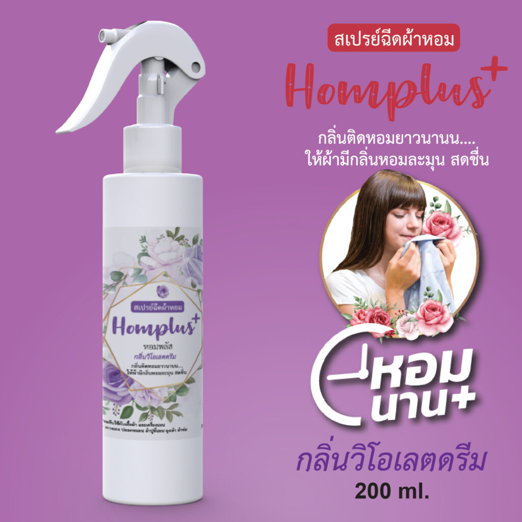 สเปรย์ฉีดผ้าหอม