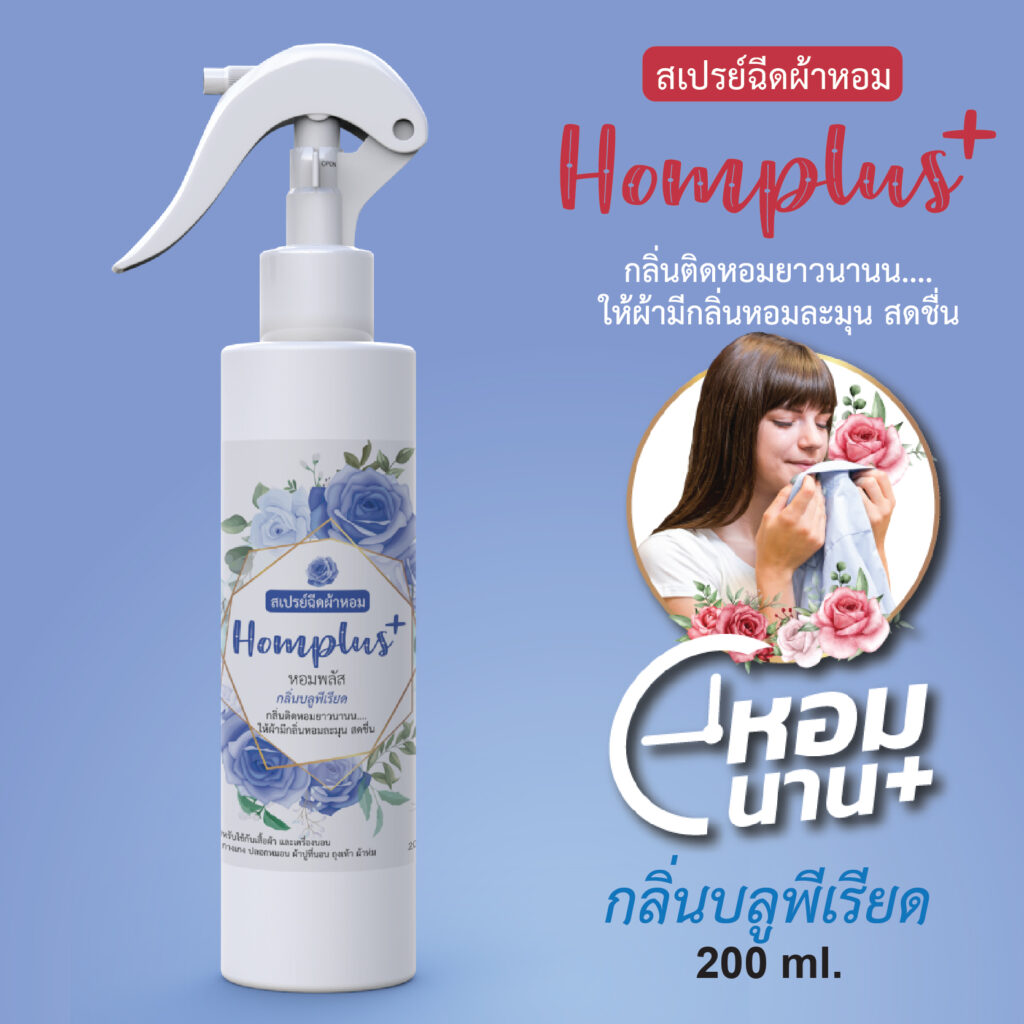 สเปรย์ฉีดผ้าหอม-บลูพีเรียต